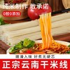 正宗云南干米线500g 配料只有大米和水 0胶0添加 劲道爽滑好煮无硬芯 商品缩略图0