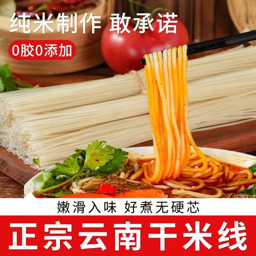 正宗云南干米线500g 配料只有大米和水 0胶0添加 劲道爽滑好煮无硬芯 商品图0