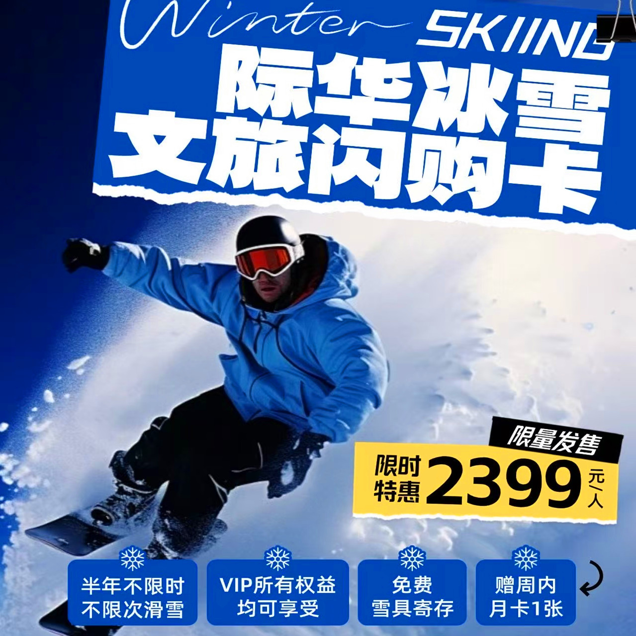 【半年不限时不限次滑雪】仅需2399元！际华冰雪文旅闪购卡，限量发售！