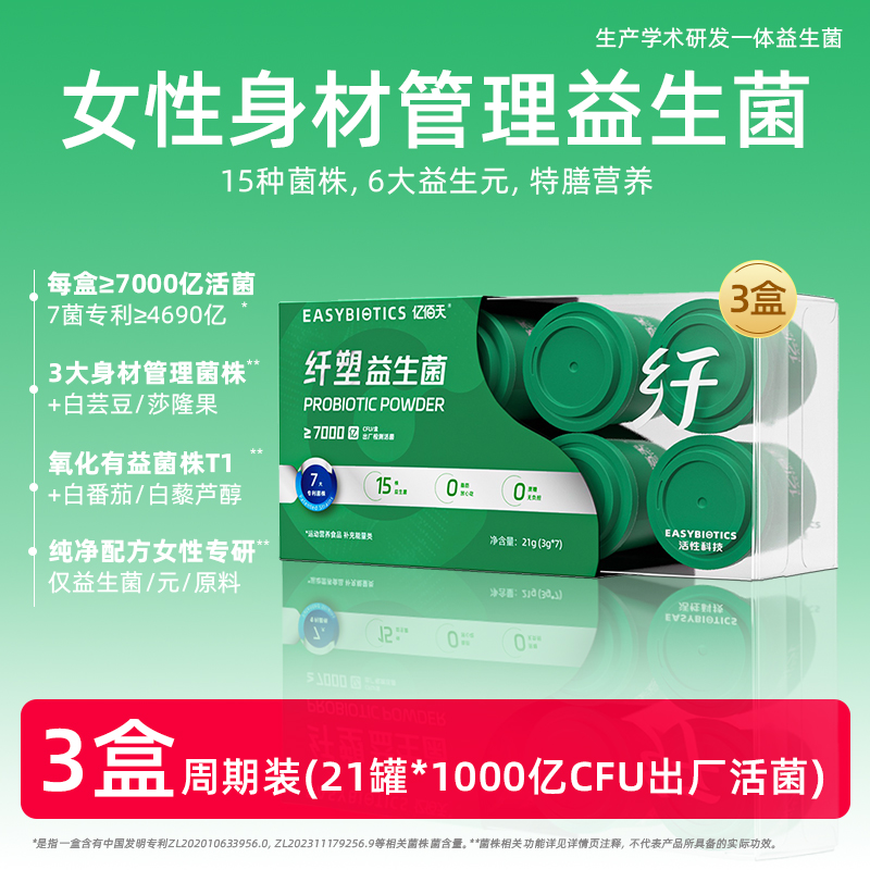 【纤塑款】亿佰天7000亿纤塑益生菌 身材管理菌 3g*7罐/盒