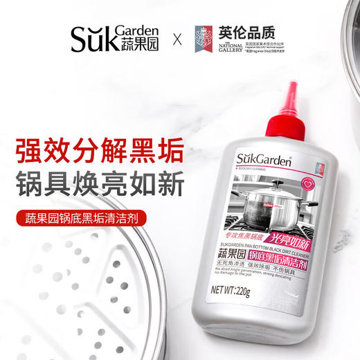 【220g*4瓶】蔬果园锅底黑垢清洁剂 黑锅底清洁神器黑垢油垢铁锅不锈钢清洗剂【家清大扫除专场】 商品图2