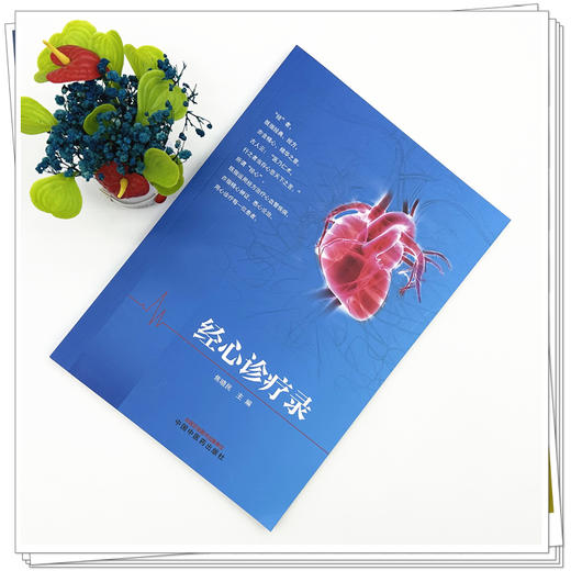 经心诊疗录 焦晓民 主编 中国中医药出版社 商品图1