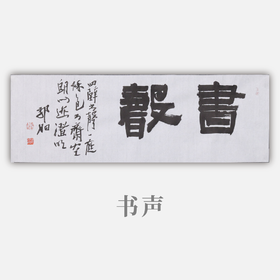 郭晶《书声》23x69CM 手写纸本宣纸作品