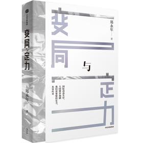 中信出版 | 变局与定力 郑永年
