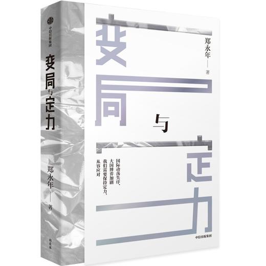 中信出版 | 变局与定力 郑永年 商品图0