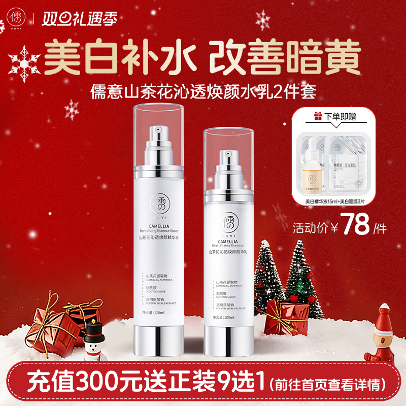 【🎄双旦礼遇|全店满200元减30元】儒意山茶花美白水乳套装秋冬套装 补水保湿 控油敏感肌可用   | 儒意官方商城