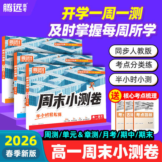 2026万唯出品】高一下册周末半小时小测卷同步教材万唯中考 商品图0