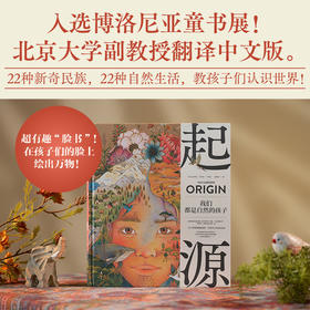 起源 我们都是自然的孩子 世界文化科普创意儿童绘本