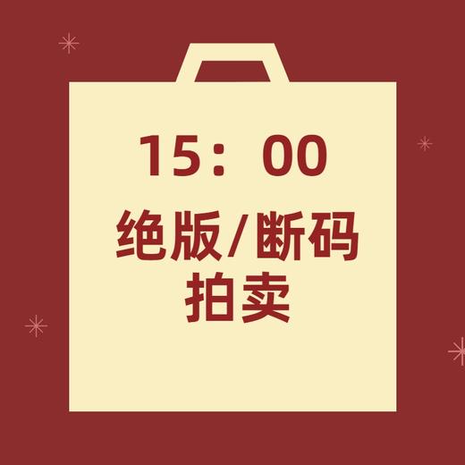 【非质量问题不退换】15：00绝版/断码秒杀 商品图0
