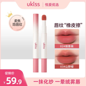 【柔焦隐唇纹 一晕柔雾唇】ukiss悠珂思橡皮擦气垫唇纱