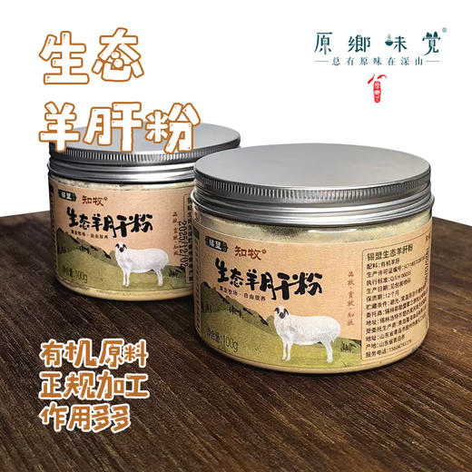 生态羊肝粉（基地直发-顺丰包邮 ）| 100g/罐，来自内蒙古自治区锡林郭勒盟，生产者：何梅【合作生产，公平贸易】 商品图0