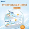 海昌EYE100%硅水凝胶日抛5片装 商品缩略图0