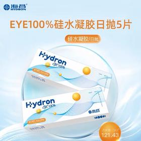 海昌EYE100%硅水凝胶日抛5片装