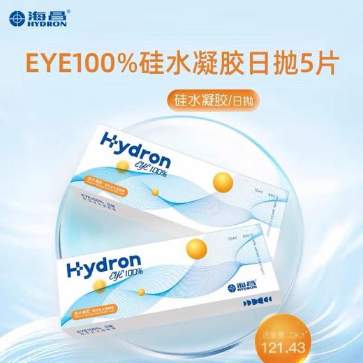 海昌EYE100%硅水凝胶日抛5片装 商品图0