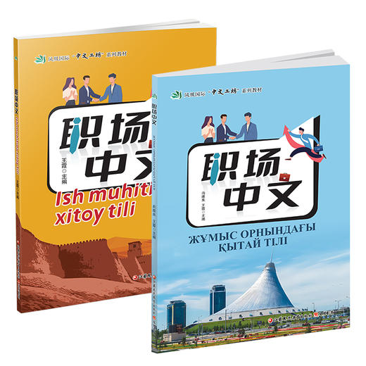 职场中文（中文和乌兹别克语对照版）凤凰国际“中文工坊”系列教材 系统提升职场中文能力 涵盖十大职场主题 江苏凤凰教育出版社 商品图3