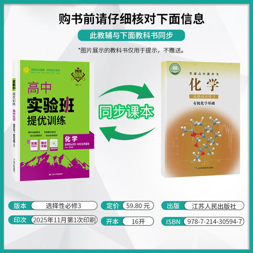 【 鲁科版】2026年春 实验班提优训练 高中化学选择性必修(3)·有机化学基础 商品图2