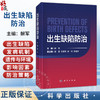 出生缺陷防治 解军 详细介绍了出生缺陷的主要种类 发病机制 以及婚前 孕前 孕期 新生儿各阶段的综合防治策略与措施 科学出版社 商品缩略图0