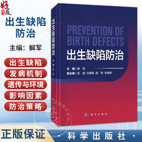 出生缺陷防治 解军 详细介绍了出生缺陷的主要种类 发病机制 以及婚前 孕前 孕期 新生儿各阶段的综合防治策略与措施 科学出版社