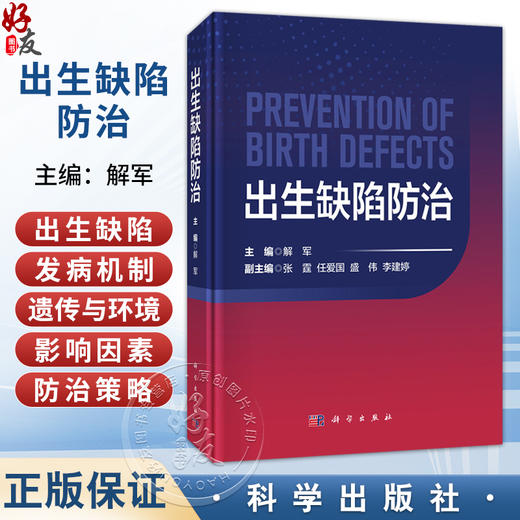 出生缺陷防治 解军 详细介绍了出生缺陷的主要种类 发病机制 以及婚前 孕前 孕期 新生儿各阶段的综合防治策略与措施 科学出版社 商品图0
