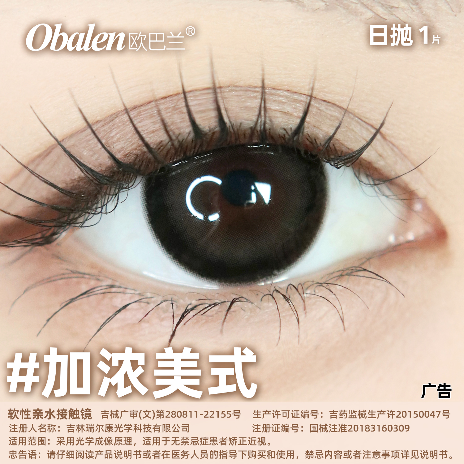 新款【加浓美式】14.2中直径日抛美瞳1片装