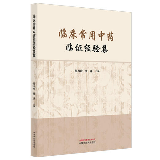 临床常用中药临证经验集 邹永玲 张洋 主编 中国中医药出版社 商品图4