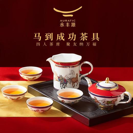 【新年礼】永丰源马到成功8头茶具(4人位) 瓷器商品不支持七天无理由 商品图0