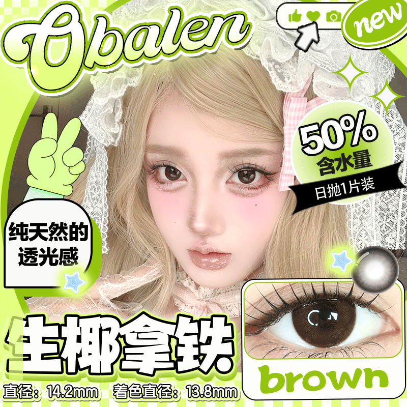 新款【生椰拿铁】14.2中直径日抛美瞳1片装