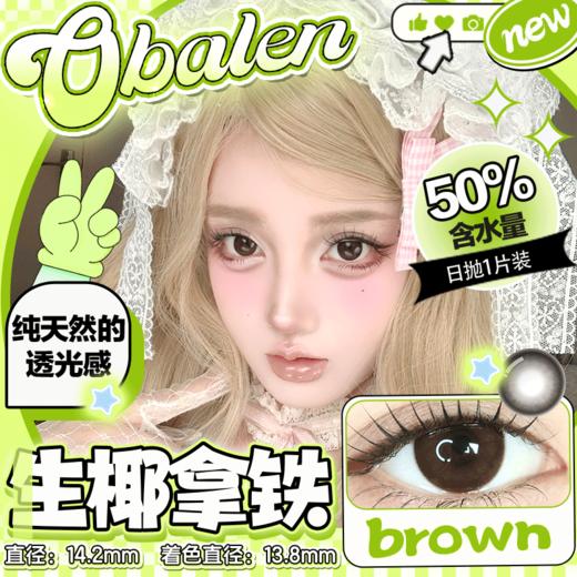 新款【生椰拿铁】14.2中直径日抛美瞳1片装 商品图0