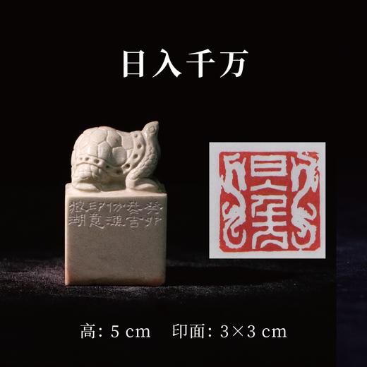 郭晶丨日入千方 5x3x3CM 手工篆刻印章作品 商品图0