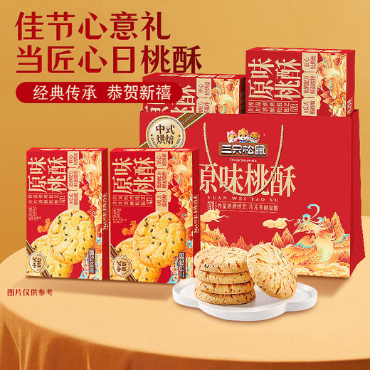 三只松鼠 国民好烘焙_双提原味桃酥礼盒400g*2 商品图1