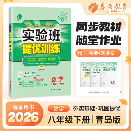 【 青岛版】2026年春 实验班提优训练  八年级数学(下) 商品图0