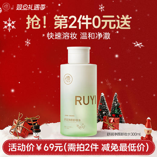 【⚡抢！第2件0元，需拍2件】儒意益生菌卸妆水300ml  眼唇脸部三合一 0残留 儒意官方旗舰店 娜娜 商品图0