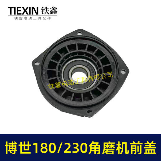 【货号07818】适配博世GWS20-180/230角磨机轴承座角磨机前盖大型磨光机配件头壳前盖 商品图1