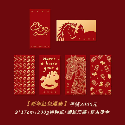 【马年！创意烫金利是包】2026新款马年大吉红包 高奢利是封 创意烫金过年春节压岁红包袋 可爱小马系类红包 商品图6