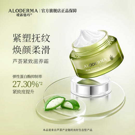 【买就送精华胶30g】瑷露德玛芦荟紧致滋养霜50g 商品图1