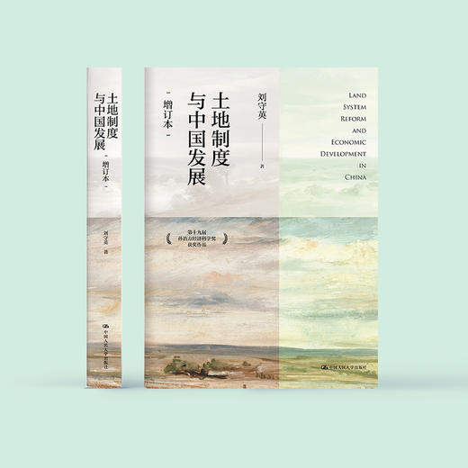 《土地制度与中国发展》（增订本） 商品图1