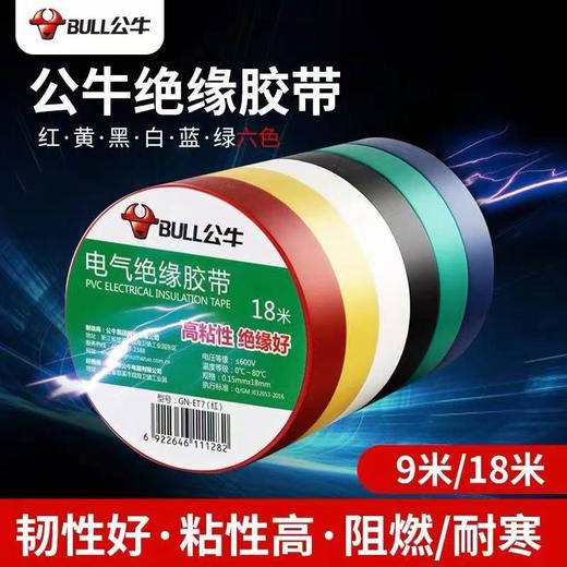 【HDXK】公牛电工胶带 1筒（10卷）下单备注颜色 商品图1