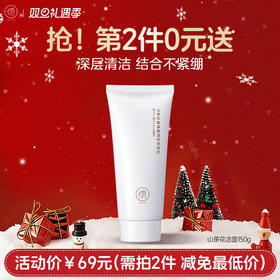 【⚡抢！第2件0元，需拍2件】山茶花氨基酸洗面奶150g  保湿控油深层清洁 |儒意官方旗舰店