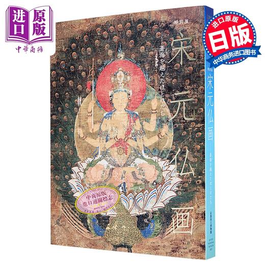【中商原版】宋元佛画 跨海而来的诸佛 公式图录 日文原版日韩 宋元仏画 蒼海を越えたほとけたち 商品图1