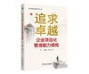 追求卓越：企业项目化管理能力修炼 商品缩略图0