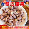 【美味干坚果】紫衣腰果 商品缩略图0