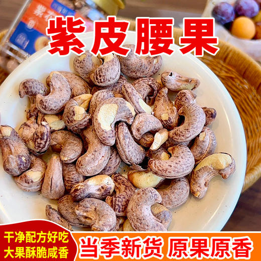 【美味干坚果】紫衣腰果 商品图0