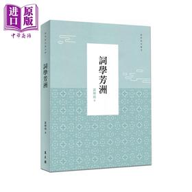 【中商原版】词学芳洲	 黄坤尧	万卷楼	港台原版
