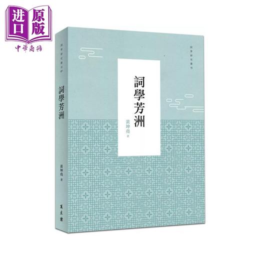 【中商原版】词学芳洲	 黄坤尧	万卷楼	港台原版 商品图0