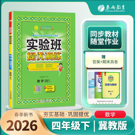 【 冀教版】2026年春 实验班提优训练  四年级数学(下) 商品图1