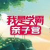 【好邻福利】我是学霸亲子营 商品缩略图0