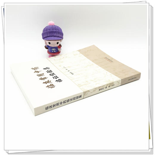 临床常用中药临证经验集 邹永玲 张洋 主编 中国中医药出版社 商品图2