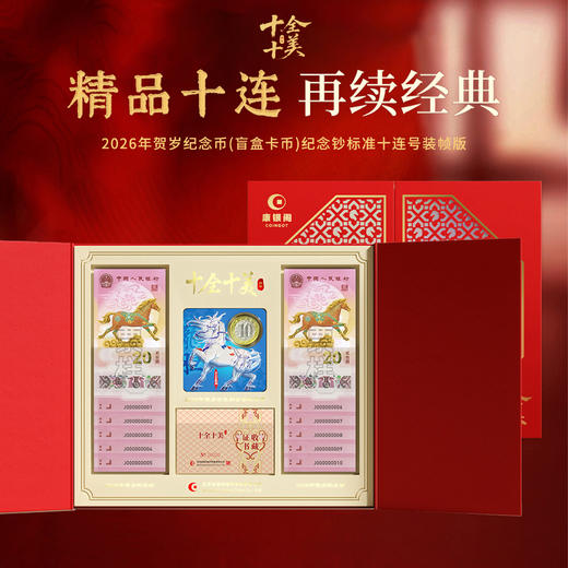 【康银阁】2026贺岁纪念钞（标准无4、7十连号）纪念币盲盒装帧版 ·《十全十美》 商品图1