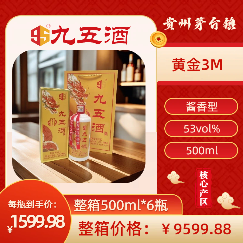九五酒 黄金3M号 53°百年酱香茅台赤水河白酒  整箱销售(500ml*6瓶）