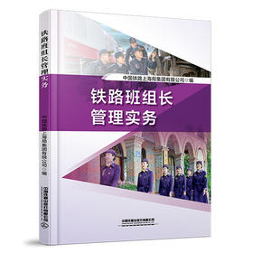 328863铁路班组长管理实务